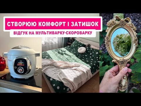 Видео: 🍁 Прогулянка осіннім садом 🌿 Вигідні покупки для дому 🏡 відгук на мультиварку