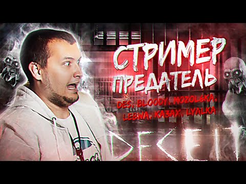 Видео: СТРИМЕР - ПРЕДАТЕЛЬ • А ты МОНСТР?!  DECEIT