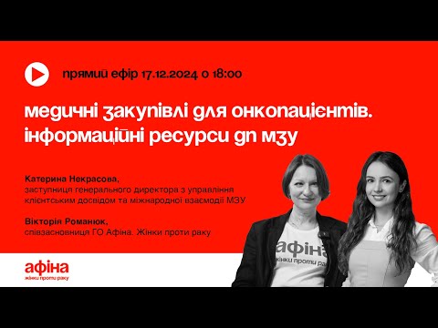 Видео: Медичні закупівлі для онкопацієнтів. Інформаційні ресурси ДП МЗУ  #АфінаLIVE
