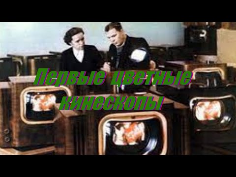 Видео: Изготовление цветных кинескопов в 50-х годах 20-го века.