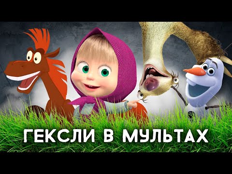 Видео: Гексли ENFP в мультиках. Соционика
