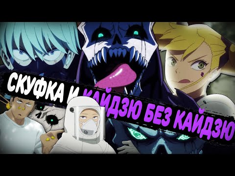Видео: СКУФЧИК В СЕНЭНЕ? А ЭТО ШОТ НОВОЕ I ОБЗОР АНИМЕ "КАЙДЗЮ 8"