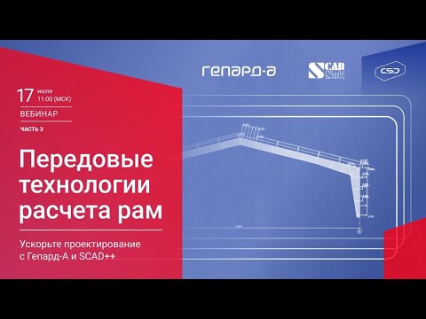 Видео: Гепард-А. Расчет и проектирование рамы с переменной высотой стенки. Часть 3