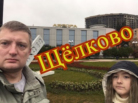 Видео: Щёлково - обычный подмосковный город