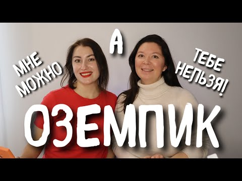 Видео: ОЗЕМПИК или СЕМАВИК: мне можно, а тебе нельзя!