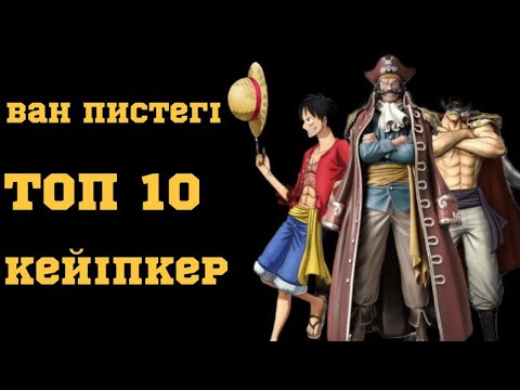Видео: Ван пис анимесіндегі ең мықты 10 кейіпкерлер / қазақша
