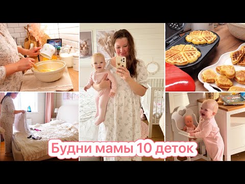 Видео: 🌤️БУДНИ МАМЫ🧇ТЫКВЕННЫЕ ВАФЛИ❤️ВАРЕ 9 МЕСЯЦЕВ🌿МОТИВАЦИЯ