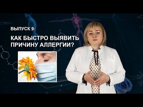 Видео: [AlfaMedBlog] 9: Как быстро определить причину аллергии?