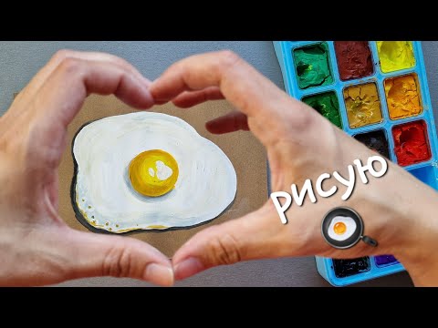 Видео: Рисую яичницу 🍳