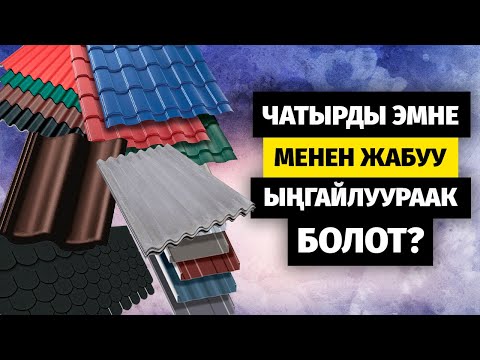Видео: Чатырга жапкан материалдардын түрү. Чатырды монтаж кылганда кетирген каталар.