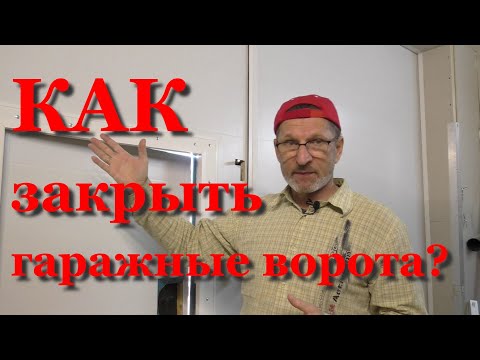 Видео: Как правильно утеплять гаражные ворота?