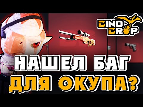 Видео: НАШЕЛ КЕЙС С БЕСКОНЕЧНЫМ ОКУПОМ НА DINODROP? ПРОВЕРКА И ОБЗОР ДИНО ДРОП!