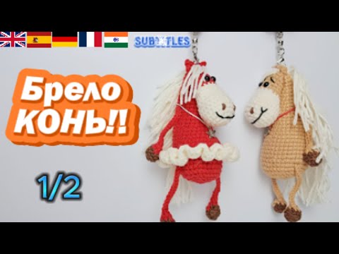 Видео: Как связать лошадку-брелок крючком | Голова тело|Cute Crochet Horse Keychain |Part 1|Horse Amigurumi