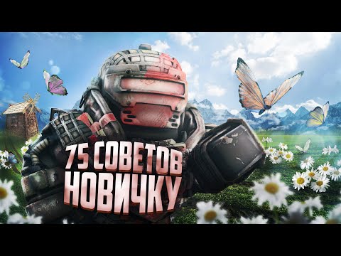 Видео: 75 СОВЕТОВ НОВИЧКУ в STALCRAFT: X | СТАЛКРАФТ СОВЕТЫ НОВИЧКУ | СТАЛКРАФТ НОВИЧОК | STALCRAFT: X 2024