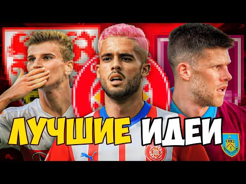 Видео: ЛУЧШИЕ ИДЕИ ДЛЯ КАРЬЕРЫ WORLD SOCCER CHAMPS!