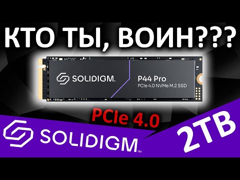 Видео: Кто ты, воин??? Обзор SSD Solidigm P44 Pro 2TB (SSDPFKKW020X7X1)