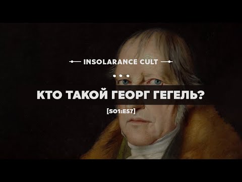 Видео: Кто такой Георг Гегель? [S01:E57]