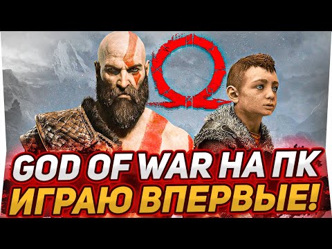 Видео: God of War ВЫШЕЛ НА ПК! ВПЕРВЫЕ В ЖИЗНИ ИГРАЮ В ЛЕГЕНДУ!