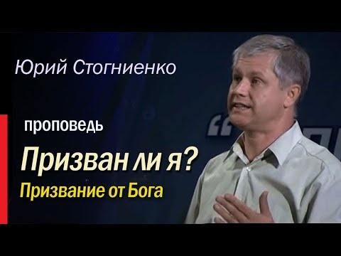 Видео: Призван ли я? Призвание от Бога. Воля Божья - Юрий Стогниенко