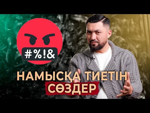 Видео: Ер адамға айтуға болмайтын сөздер ! | Нурлан Несипбай | Ер адам психологиясы