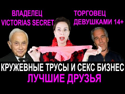 Видео: VICTORIA SECRET - СКАНДАЛ СТОЛЕТИЯ