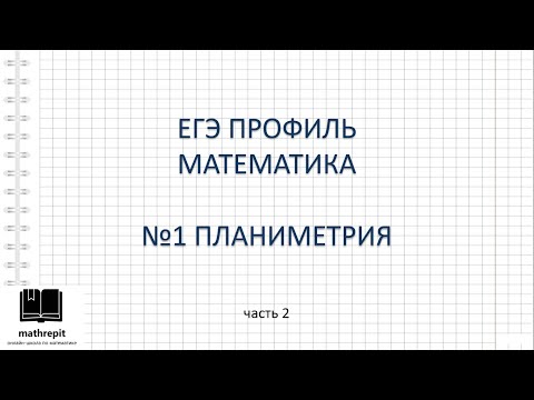 Видео: Все типы №1 ЕГЭ ПРОФИЛЬ математика l Синус, косинус, тангенс, подобные треугольники, т. Пифагора
