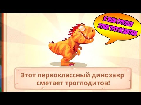 Видео: Dino Bash #6 ПРИШЛОСЬ КУПИТЬ ТИРЕКСА 😳