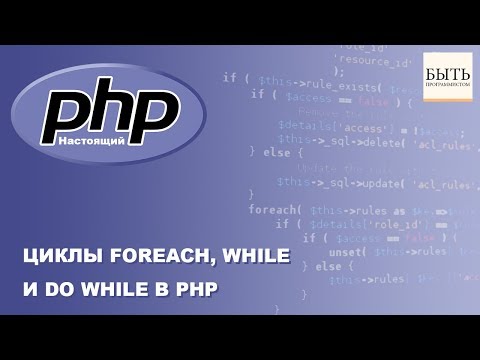 Видео: Циклы FOREACH, WHILE и DO WHILE в PHP