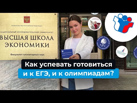 Видео: Набрала 304/300 баллов за ЕГЭ и поступила в ВШЭ: интервью с Полиной Поповой