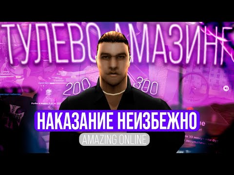 Видео: НАКАЗАНИЕ НЕИЗБЕЖНО на AMAZING ONLINE! ТУЛЕВО в GTA CRMP