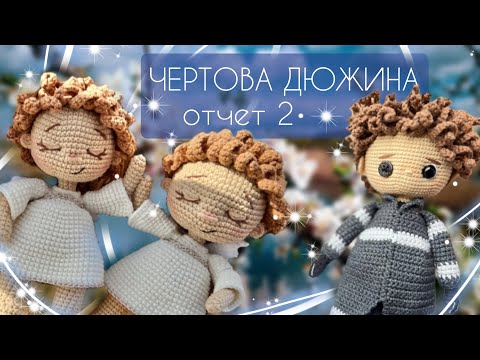 Видео: Марафон Чертова дюжина/ Отчет 2/Работа над заказами/Ватные игрушки