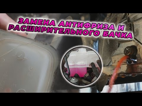 Видео: Замена антифриза и расширительного бачка форд фокус 2