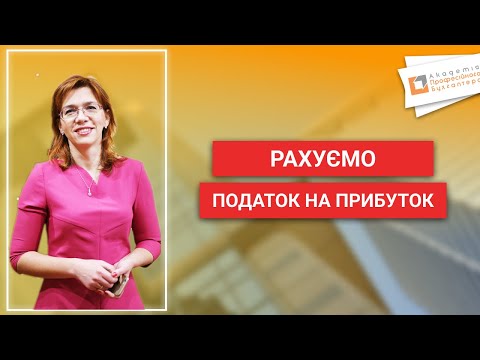 Видео: РАХУЄМО ПОДАТОК НА ПРИБУТОК | Людмила Шахно