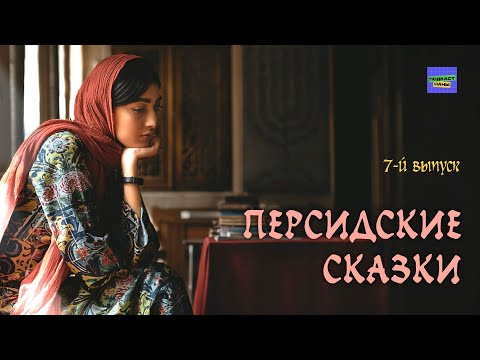 Видео: #длядетей Аудиосказка "Дочь пастуха" / Персидские сказки // подкаст Наны