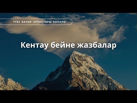 Видео: Кентау бейне жазбалар. 2-Бөлім.