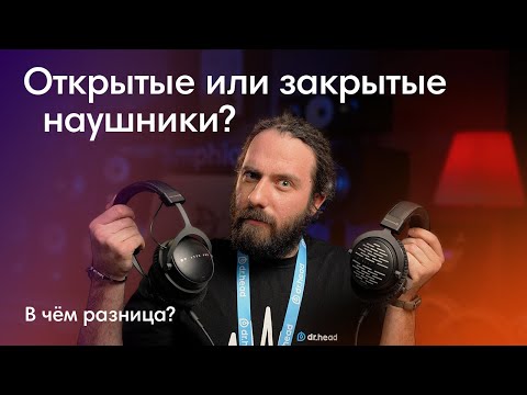 Видео: Открытые и закрытые наушники. В чем разница?