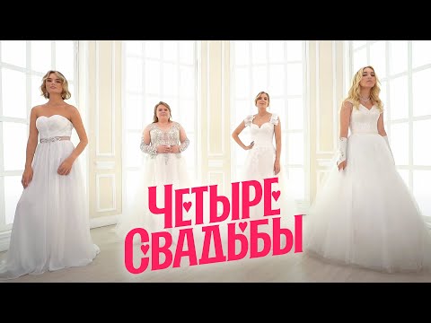 Видео: Сказочная свадьба VS Классическая свадьба в коттедже // Четыре свадьбы. 3 сезон 31 выпуск