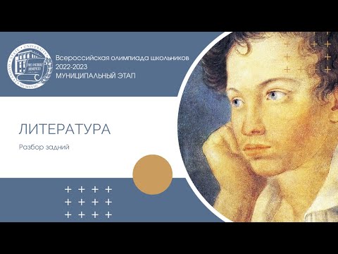 Видео: Муниципальный этап 2022–2023 уч.г. Литература. Разбор заданий