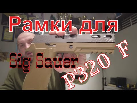 Видео: Обзор некоторых рамок для пистолета SigSauer P320F.