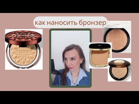 Видео: Техники нанесения бронзера