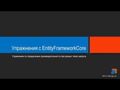 Видео: Упражнения с EntityFrameworkCore