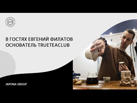 Видео: Новости Japona Group. Сегодня поговорим про чай с Евгением Филатовым TrueTeaClub