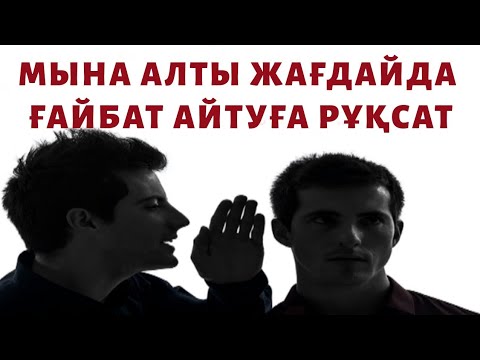 Видео: Мына алты жағдайда айтылған әңгіме ғайбат болып саналмайды. Ұстаз Оралхан Сейдманов