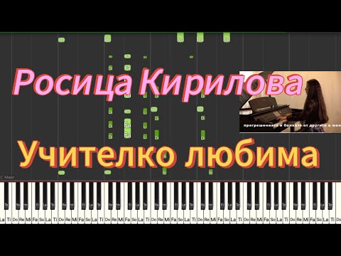 Видео: Росица Кирилова - Учителко любима, целувам ти ръка (Синтезия пиано урок с Марина Кирова)