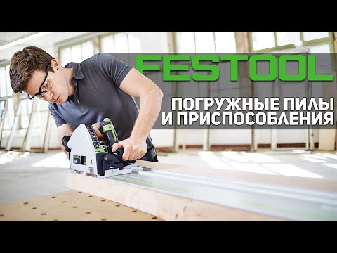 Видео: Погружные пилы и направляющие шины FESTOOL