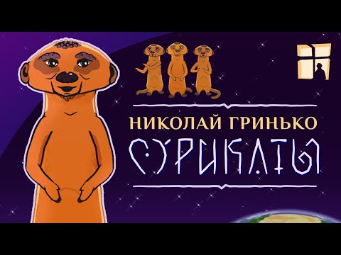 Видео: Николай Гринько - Сурикаты