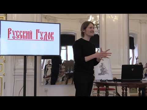 Видео: Лекция-концерт «Русский гудок. Народная скрипка» Андрея Аргова Шереметевский дворец СПб. 25.02. 2023