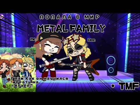 Видео: ПОПАЛА В МИР "Metal family" | Gacha club |  ДИ УМЕЕТ ИГРАТЬ НА ГИТАРЕ?!  [ + TMF ]