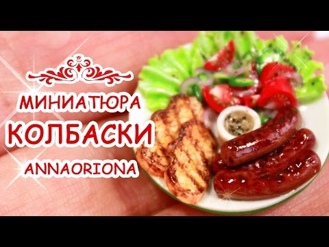 Видео: КОЛБАСКИ ЖАРЕНЫЕ из полимерной глины ◆ МИНИАТЮРА #40 ◆ Мастер класс ◆ Анна Оськина