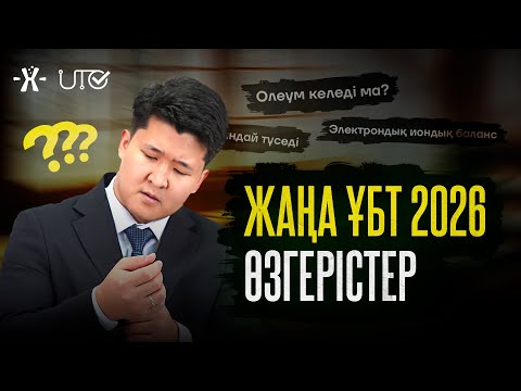 Видео: ҰБТ 2026 ҚАНДАЙ ӨЗГЕРІСТЕР БОЛАДЫ? | mezhdunamihimia